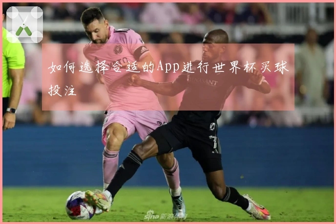 如何选择合适的App进行世界杯买球投注
