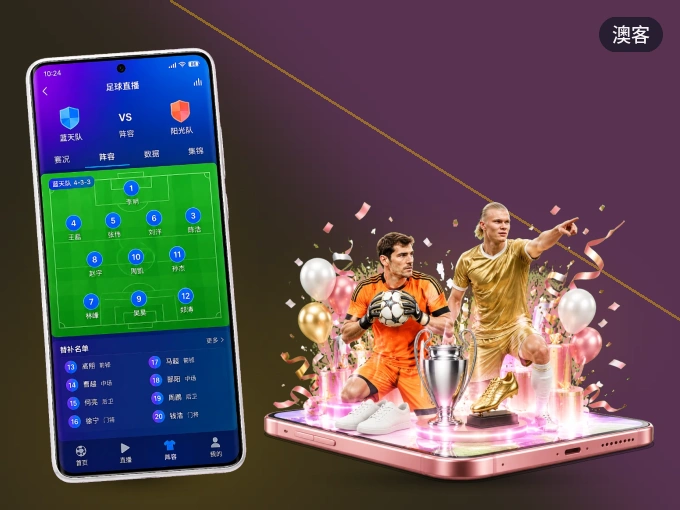 下载澳客 APP，随时随地看比赛